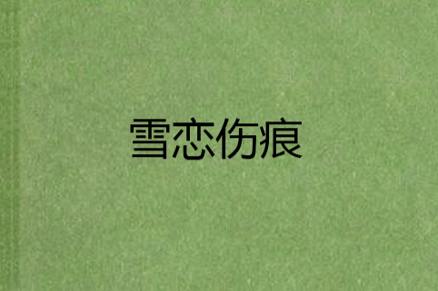 雪戀傷痕 雪戀傷痕
