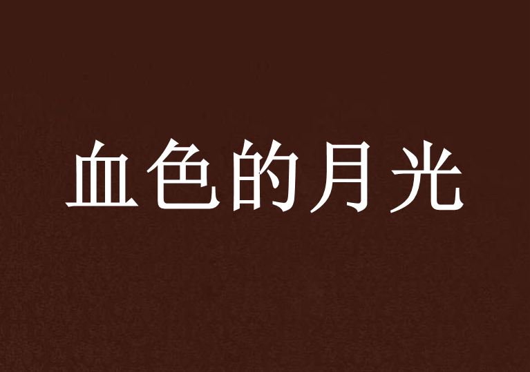血色的月光 血色的月光