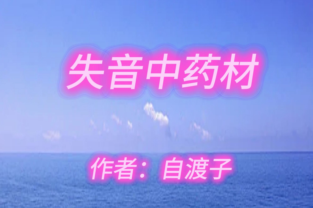 失音中藥材 失音中藥材