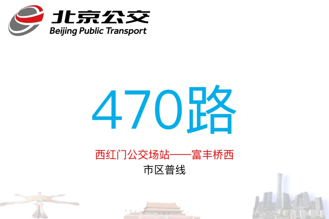 北京公交470路 北京公交470路
