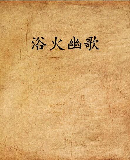 浴火幽歌 浴火幽歌