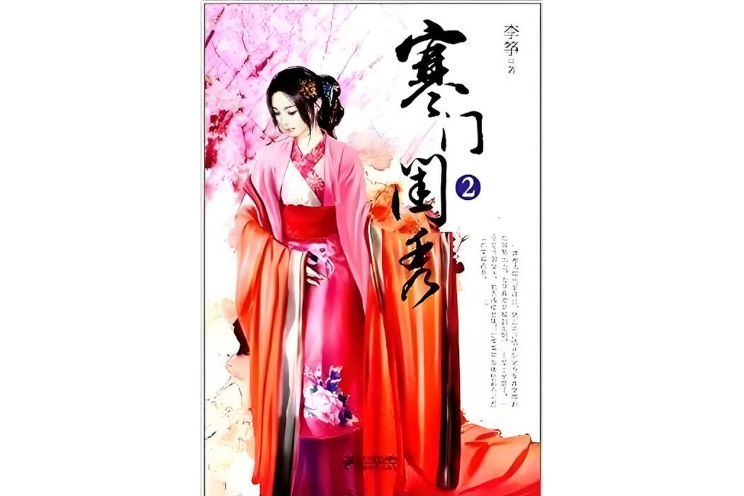 寒門閨秀2 寒門閨秀2