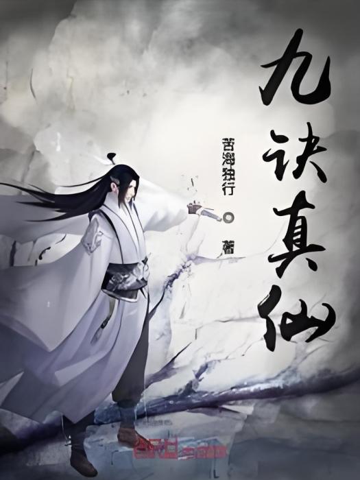 九訣真仙 九訣真仙