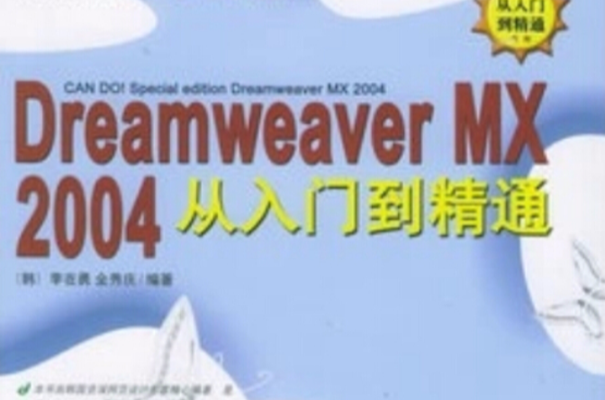 Dreamweaver MX 2004從入門到精通