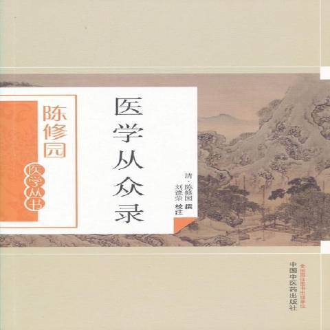 醫學從眾錄(2016年中國中醫藥出版社出版的圖書) 醫學從眾錄(2016年中國中醫藥出版社出版的圖書)