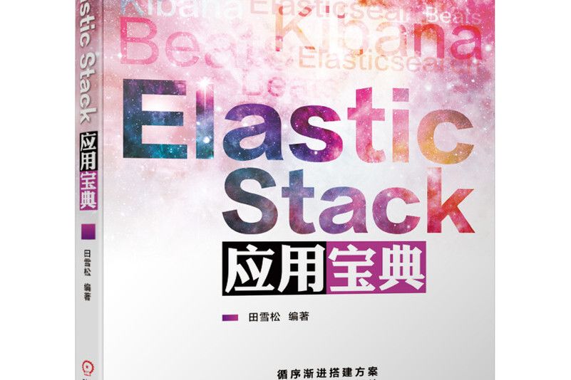Elastic Stack套用寶典 Elastic Stack套用寶典