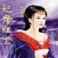 妃舞紅塵 妃舞紅塵