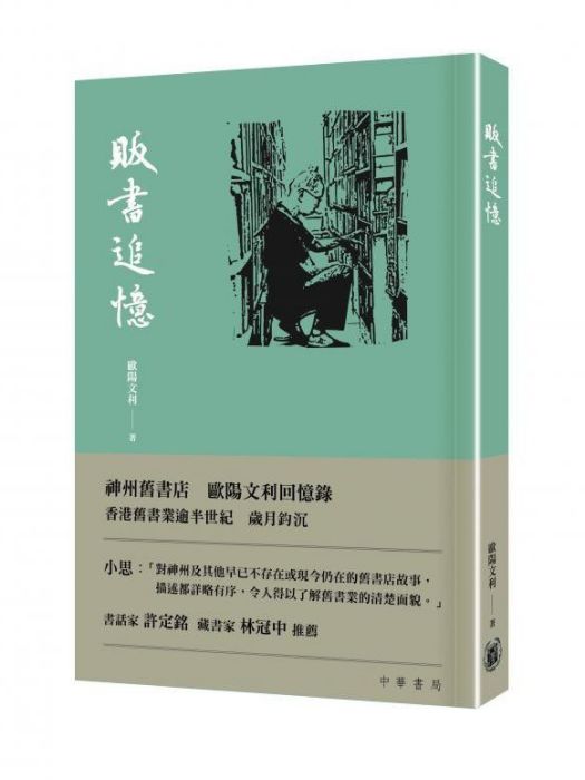 販書追憶 販書追憶