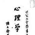 心理學大綱 心理學大綱