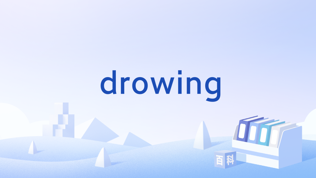 drowing(英文單詞) drowing(英文單詞)