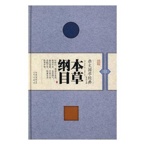 本草綱目(2017年崇文書局出版的圖書) 本草綱目(2017年崇文書局出版的圖書)