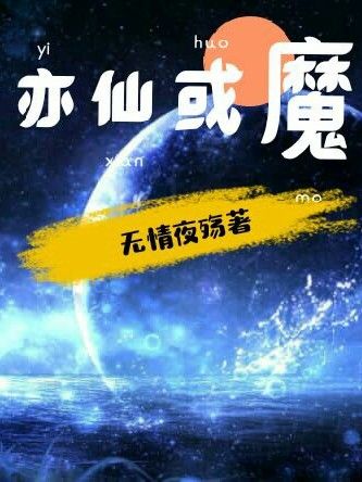 亦仙或魔 亦仙或魔