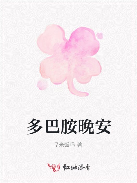 多巴胺晚安 多巴胺晚安
