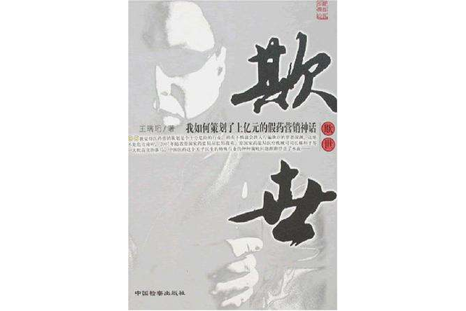 欺世 欺世