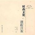 時尚文化