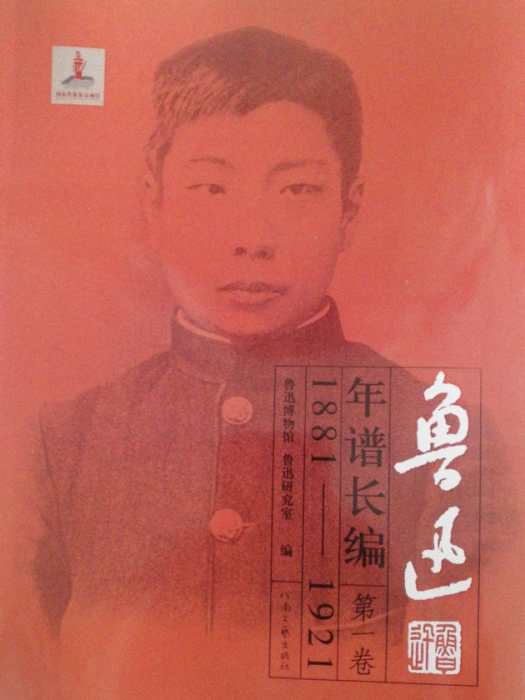魯迅年譜長編 魯迅年譜長編