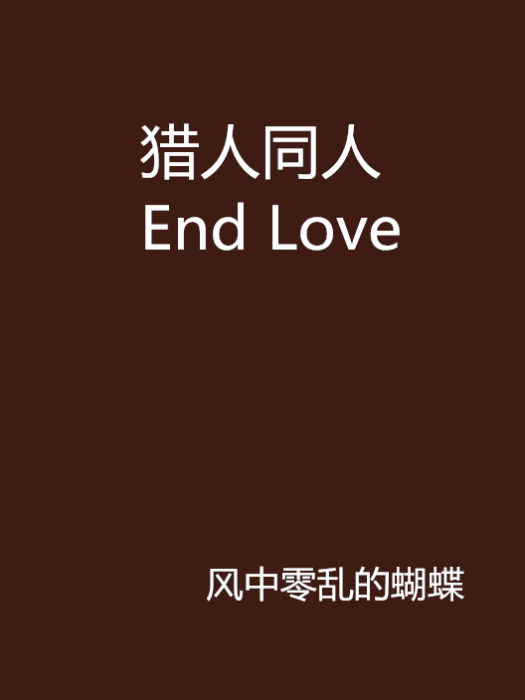 獵人同人 End Love 獵人同人 End Love