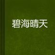 碧海晴天 碧海晴天