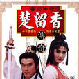香帥傳奇(1995年鄭少秋、楊麗菁主演電視劇)