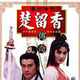 香帥傳奇(1995年鄭少秋、楊麗菁主演電視劇) 香帥傳奇(1995年鄭少秋、楊麗菁主演電視劇)