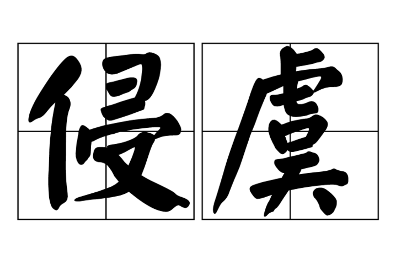侵虞 侵虞