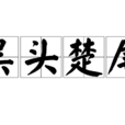 吳頭楚尾 吳頭楚尾