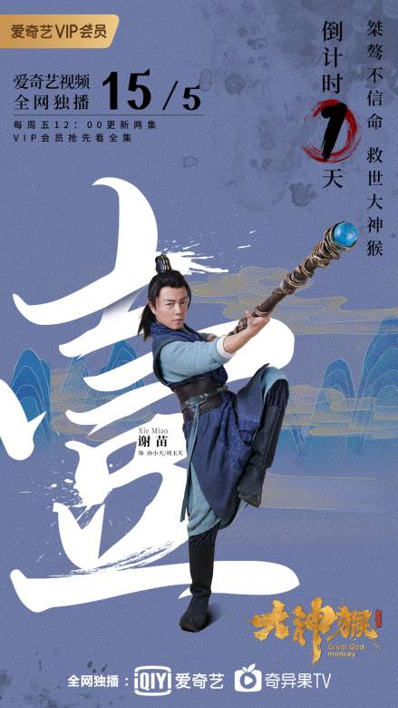 大神猴(超級網劇)