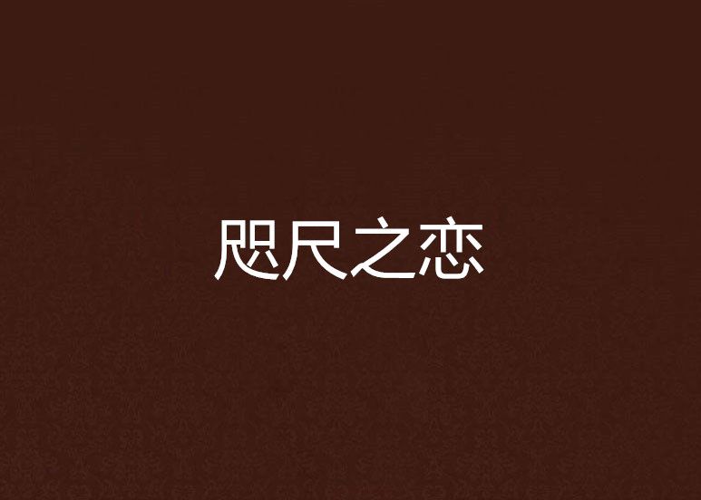 咫尺之戀