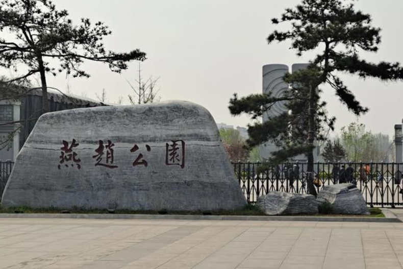 燕趙公園(保定市境內的公園) 燕趙公園(保定市境內的公園)