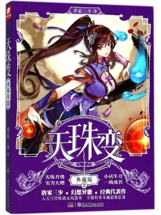 天珠變(2018年湖南少年兒童出版社出版的圖書) 天珠變(2018年湖南少年兒童出版社出版的圖書)