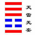 無妄(《易經》六十四卦之第二十五卦) 無妄(《易經》六十四卦之第二十五卦)