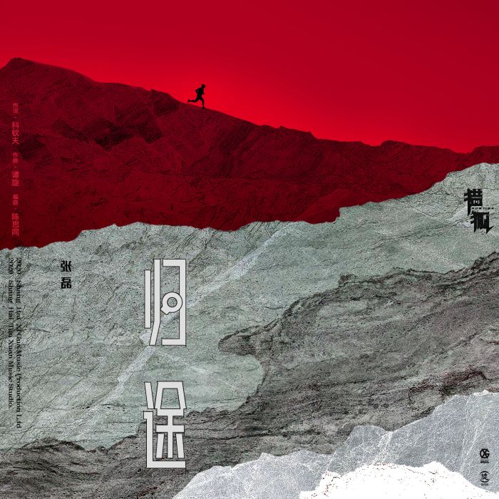 歸途(電視劇《獵狐》主題曲) 歸途(電視劇《獵狐》主題曲)
