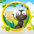 螞蟻報恩 螞蟻報恩