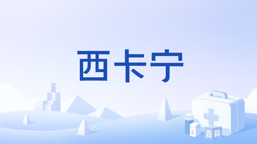 西卡寧