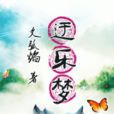 迂樂夢 迂樂夢