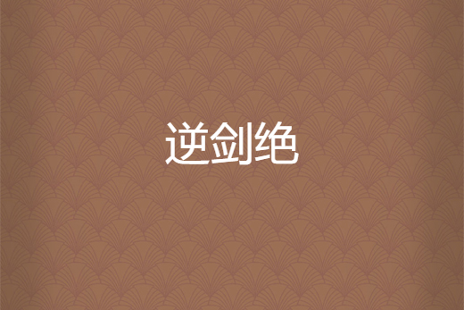 逆劍絕