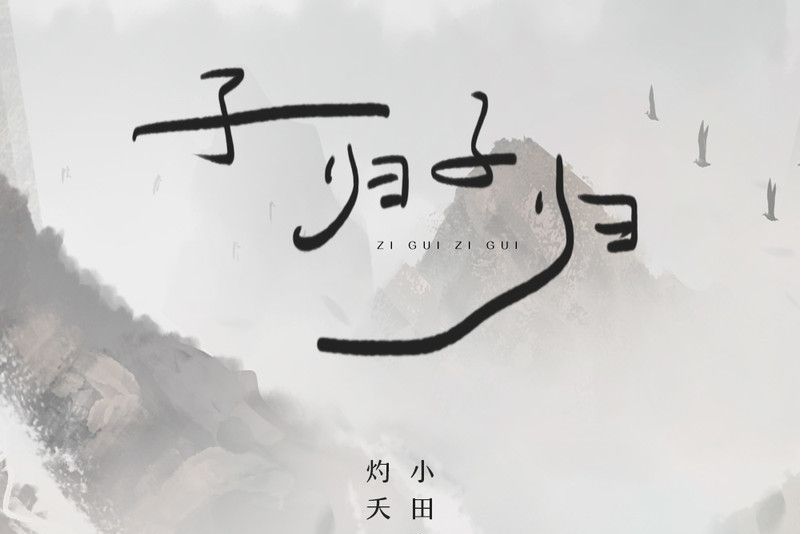 子歸子歸(灼夭、小田音樂社演唱歌曲) 子歸子歸(灼夭、小田音樂社演唱歌曲)