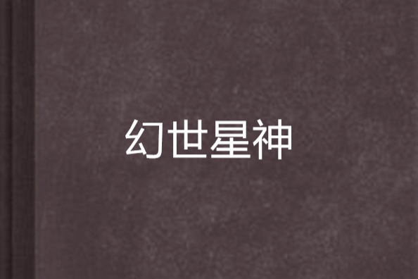 幻世星神 幻世星神