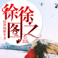 徐徐圖之(若初網小說) 徐徐圖之(若初網小說)