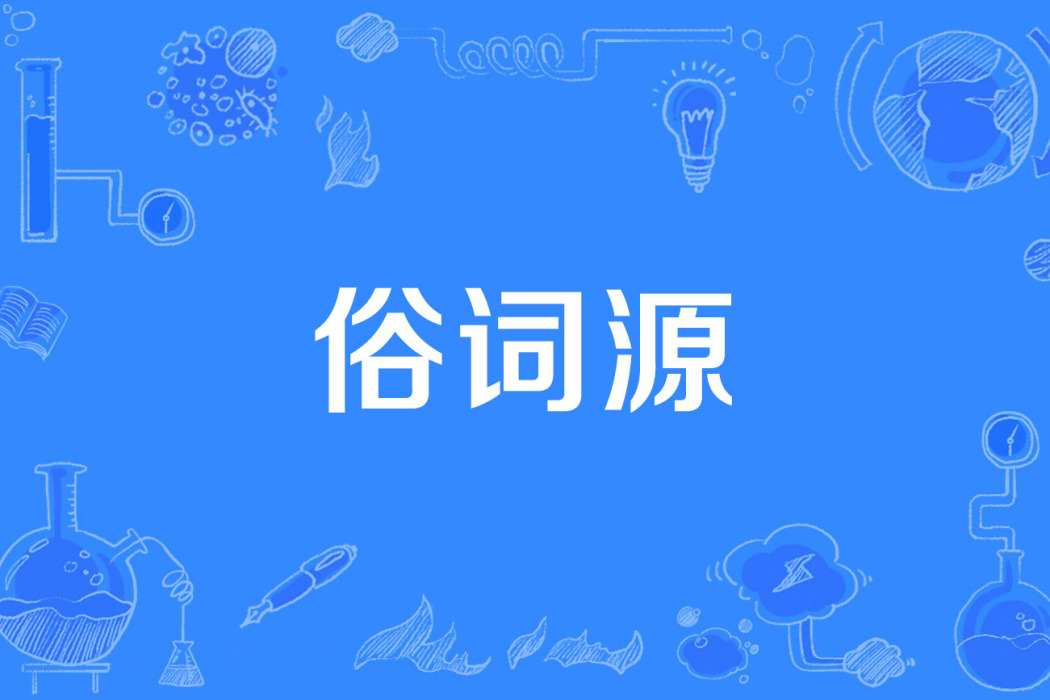 俗詞源 俗詞源