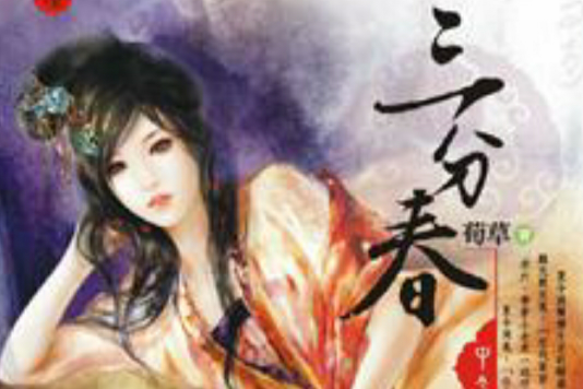 三分春·中 三分春·中