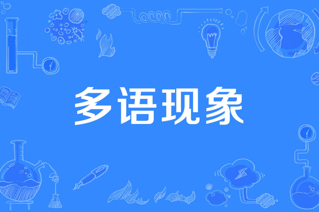 多語現象 多語現象