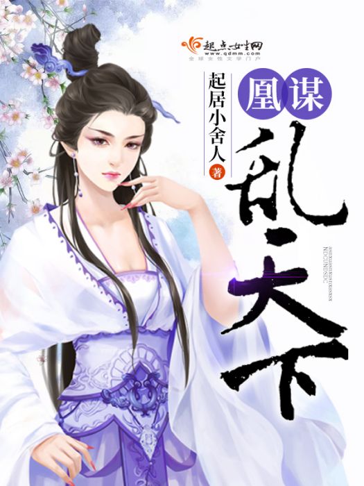 凰謀亂天下 凰謀亂天下