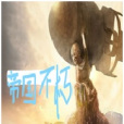 帝國不朽 帝國不朽