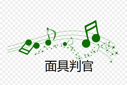面具判官 面具判官