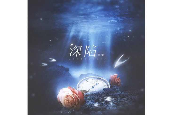 深陷(金漁演唱的歌曲) 深陷(金漁演唱的歌曲)