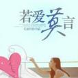 若愛莫言 若愛莫言