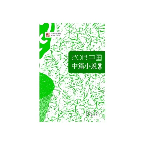 2013中國中篇小說年選
