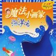 魔法小畫家 魔法小畫家