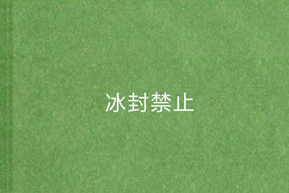 冰封禁止 冰封禁止